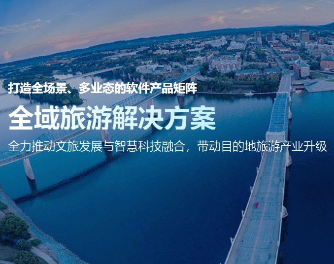 智慧文旅云平台：全域旅游解决方案的未来